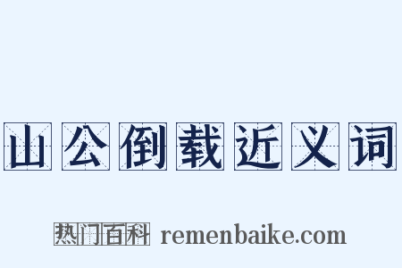山公倒载近义词是什么意思的图片